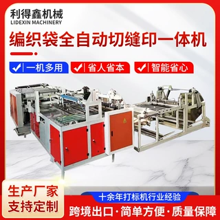 可定制编织袋全自动切缝印一体机塑编多功能制袋设备切缝印一体机