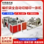 自动多功能制袋塑编一体机
