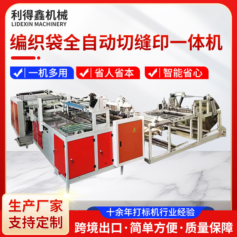 Woven bag cutting and printing all-in-one machine, cement woven bag making equipment manufacturer, three-color automatic cutting and printing all-in-one machine