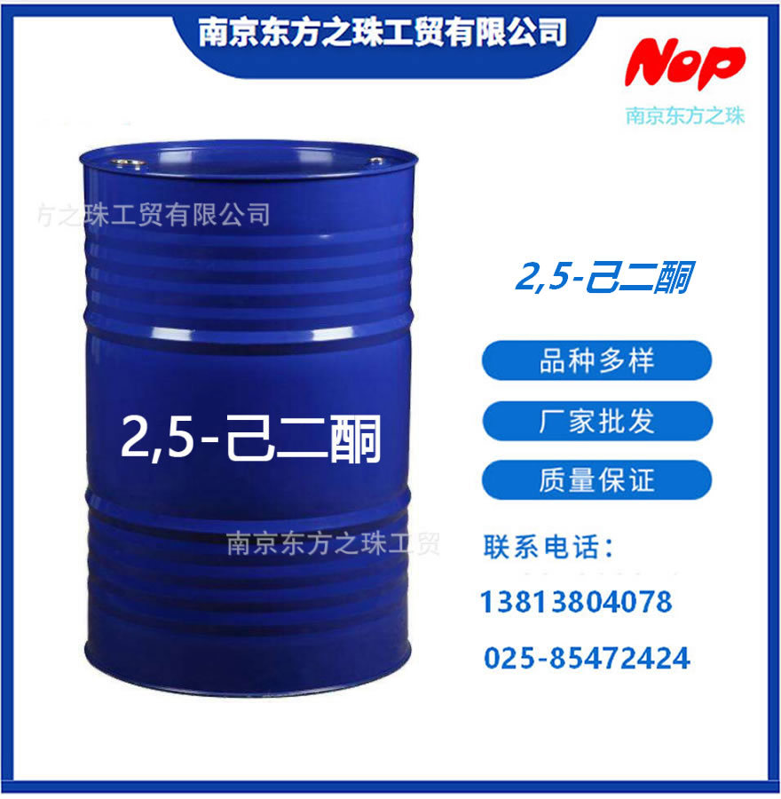高纯度 2,5-己二酮 厂家现货供应 化工原料批发