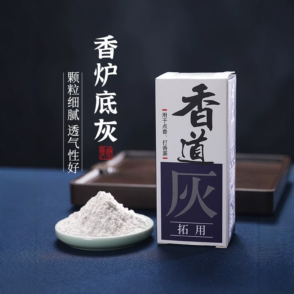 天然香道灰香炉底灰点香拓香打香篆熏香专用香灰香篆用品养护灰