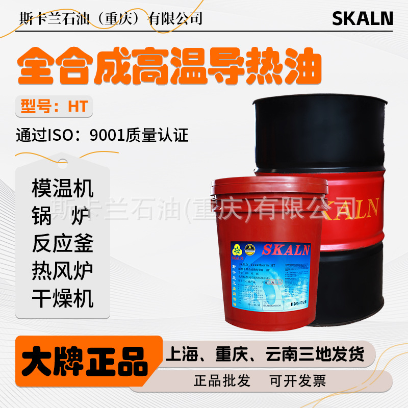 斯卡兰HT合成高温导热油 高低温合成导热油 -54℃-350℃度