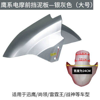 electric car front water flap: Electric vehicle fender - large-silver-gray-thickened