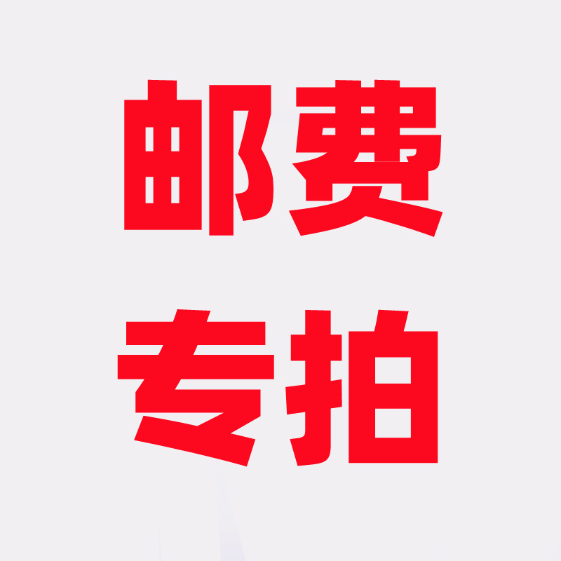 补邮费用运费 差价 （义乌市华翰织带有限公司）