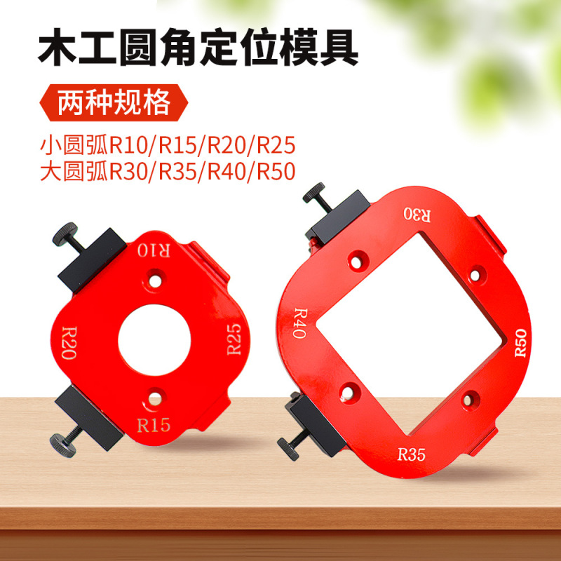木工圆角定位模具衣柜转角圆角修边器靠模手动工具R角圆弧模板|undefined
