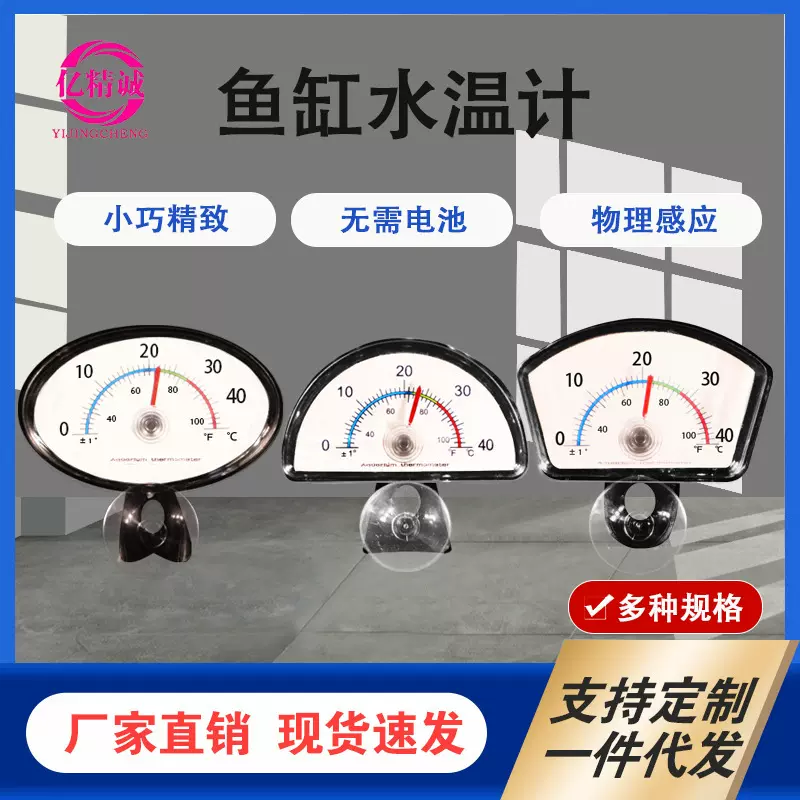 鱼缸水温计带吸盘 指针物理感应无需电池 高精度水族潜水式温度计