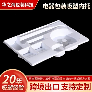 电器包装吸塑内托白色PS/PET塑料内托电子五金内衬托盘定制批发