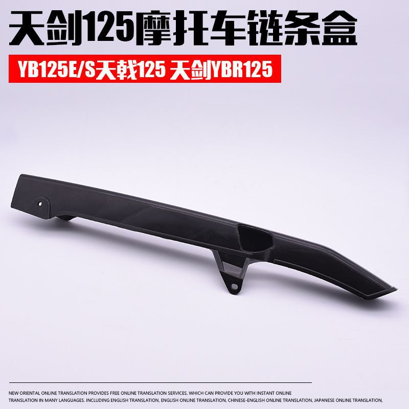 Cubierta de la caja de la cadena de plástico de la motocicleta Tianjian 125 Tianji YBZ Tianjian K tianfalcon caja de la cadena Fender caja de la cadena