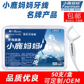 小鹿妈妈牙线 高分子贵虎顺滑塑料牙签线 家庭商超剔牙线50支盒装