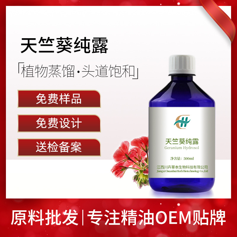 厂家天竺葵纯露 头道蒸馏植物花水纯露原料批发 1KG起订 支持O/EM