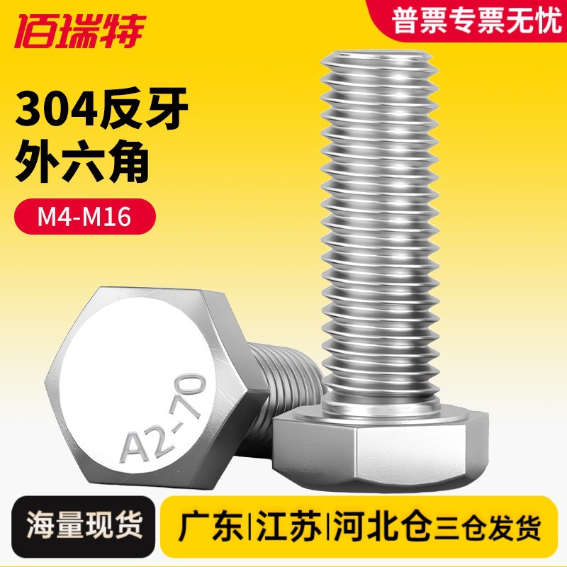 304不锈钢反牙外六角螺丝钉左旋反丝加长螺杆螺栓M3M4M5M6-M14M16