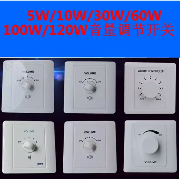 音响音量控制器定压调音开关5W10W30W60W120W背景音乐喇叭调节器