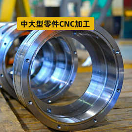 大型零件数控cnc机械加工厂家工厂非标金属精密大零件加工
