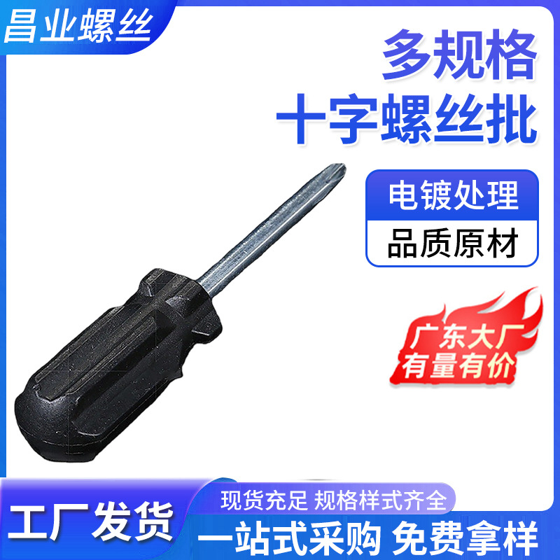 厂家批发迷你十字螺丝刀 一次性绝缘小型螺丝刀家具螺丝螺钉工具