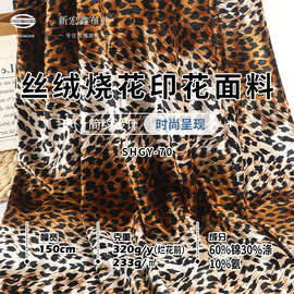 韩国丝绒烧花印花面料 现货233g时尚高档礼服双色丝绒烧花工艺布