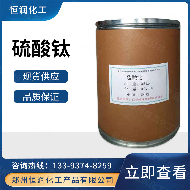 现货供应 工业级硫酸钛 媒染剂 染料处理剂 缓冲调节剂 量大从优