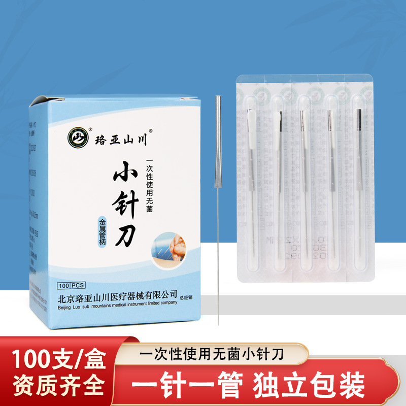 珞亚山川牌带管刃针 小针刀超微针刀 山川一次性刃针100支/盒