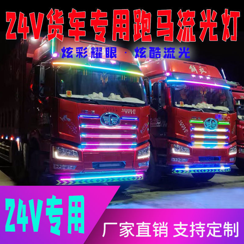 货车24V专用大灯中网流光跑马灯七彩爆闪遮阳板挡灯游侠装饰灯