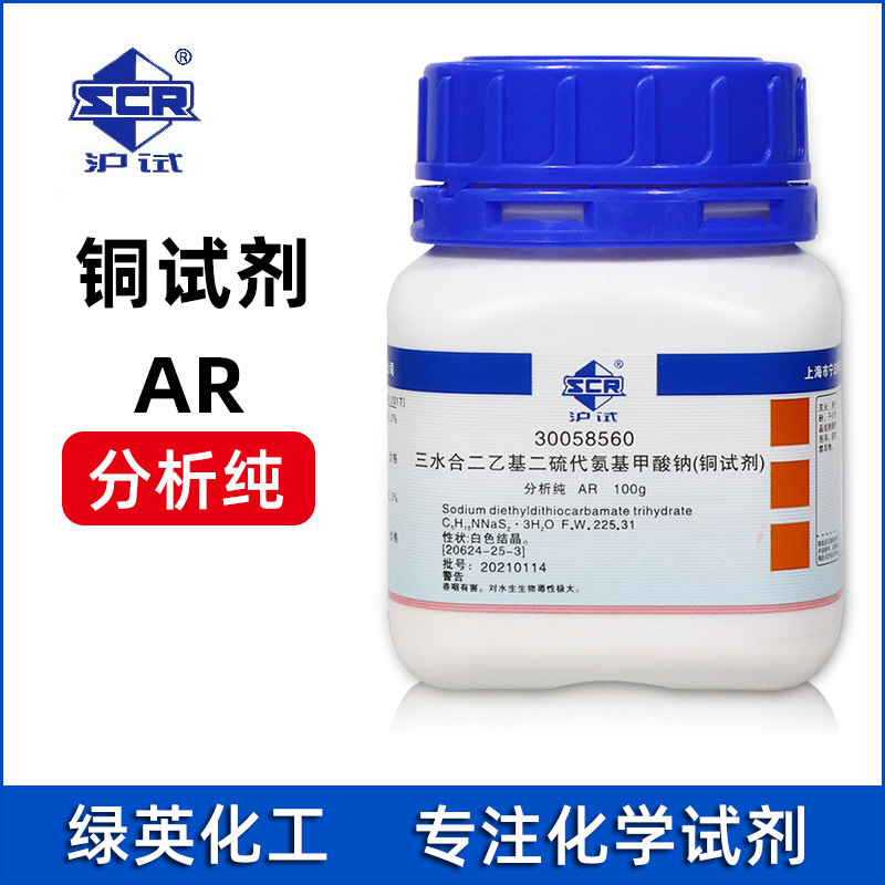上海国药 沪试 二乙基二硫代氨基甲酸钠，三水 铜试剂 分析纯100g