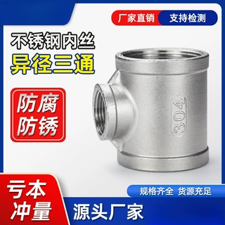 不锈钢异径三通304变径内丝内螺纹接头水暖水管配件4分6分 1寸2寸