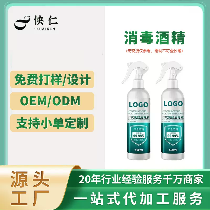厂家批发酒精消毒液喷雾家用便携75度消毒水杀菌oem贴牌代工除菌