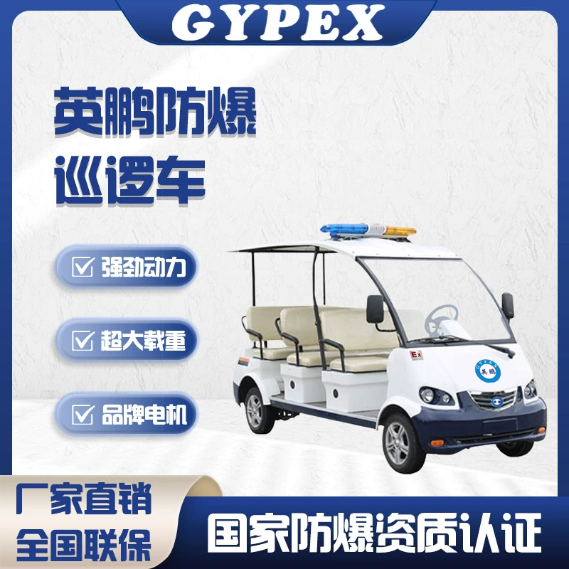 Взрывозащищенный электромобиль для инспекции Yingpeng, закрытый полузакрытый, на 4-8 мест, новый энергоэффективный взрывозащищенный аккумуляторный патрульный автомобиль