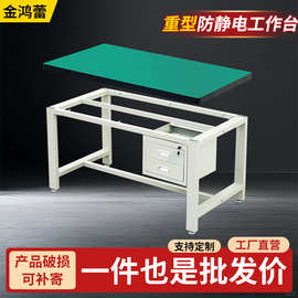 重型工作台定制防静电工作台工厂车间操作台不锈钢台面维修操作台