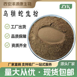 乌稍蛇粉 乌稍蛇生粉 高品质原料 乌鞘蛇粉 SC工厂直供 现货包邮