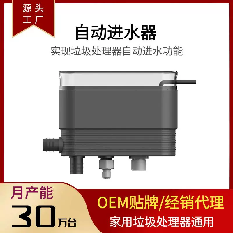 垃圾处理器自动进水器外置模块家用厨房食物厨余粉碎机通用