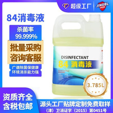 定制84消毒液3.785L杀菌消毒漂白衣物家用消毒水OEM氯水漂白水