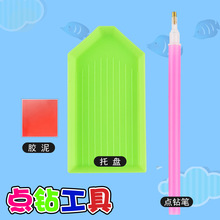 钻石画diy手工点钻工具点钻笔托盘胶泥创意十字绣点钻工具套装