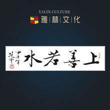名人书法字画复制装裱名家装饰画范曾上善若水办公室客厅挂画