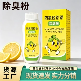 四氯羟铝锆除臭粉脚臭脚汗除臭剂鞋柜净味粉鞋袜除臭净味剂足光粉