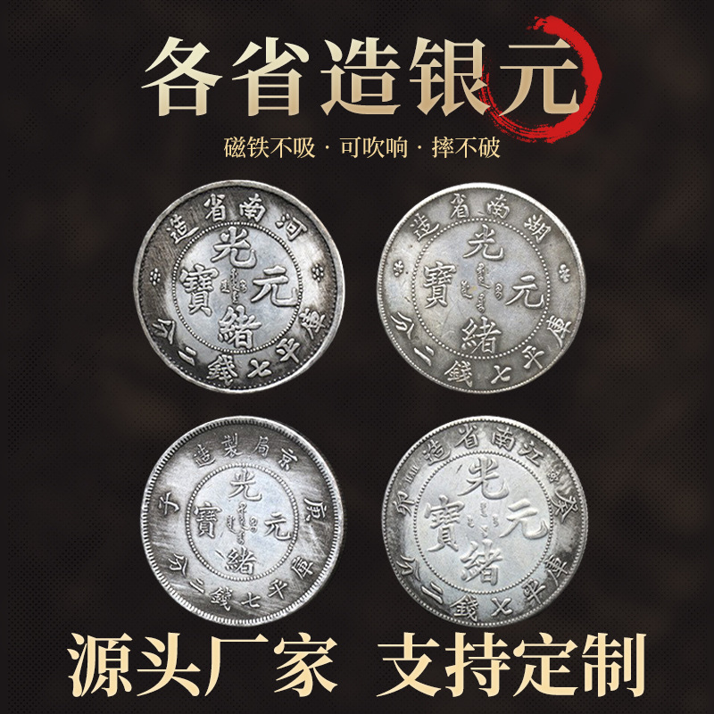 厂家供应古玩钱币各省银元白铜镀银仿古做旧币光绪元宝纪念币批发