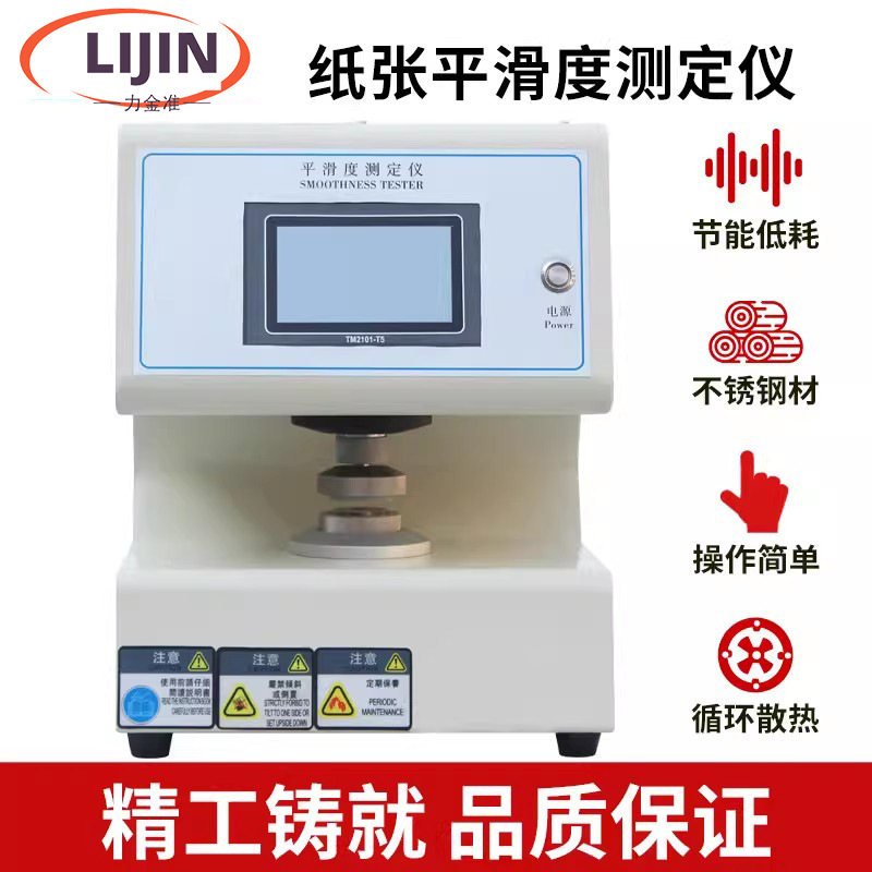 全自动纸张平滑度测定仪触摸屏纸张平滑度仪别克式印刷包装试验机