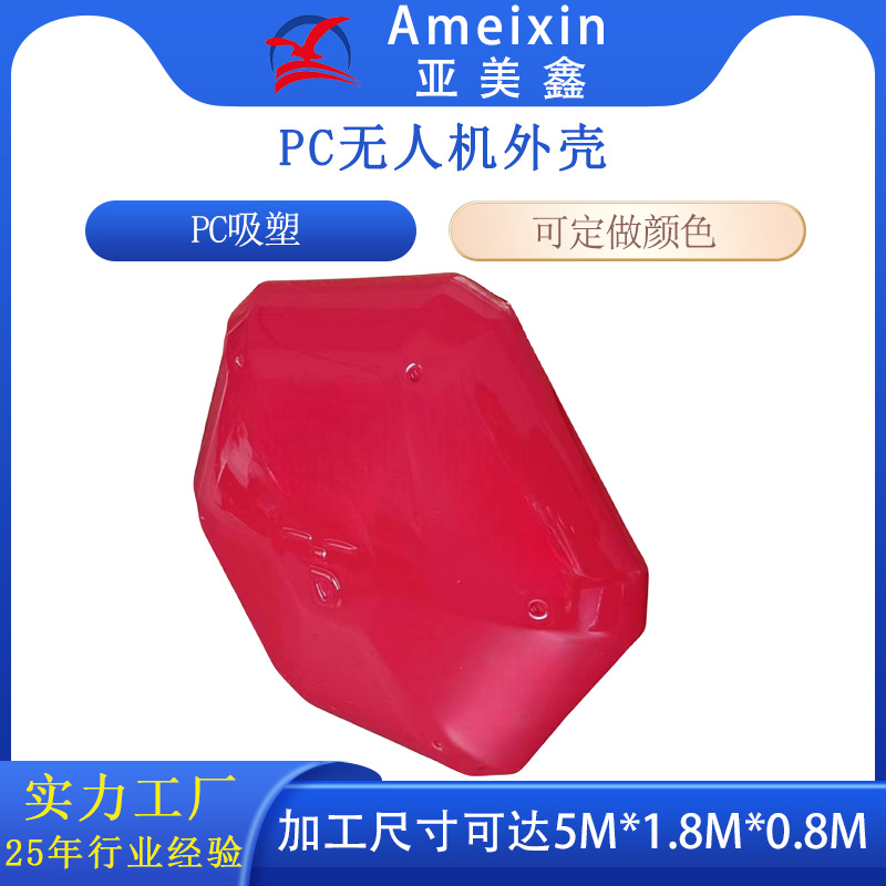 厚片吸塑pc保护罩真空热成型吸塑外壳可做颜色厂家直销无人机外壳