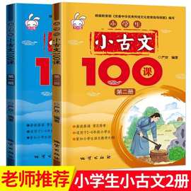 小学生小古文100首全2册1-6年级小学生文言文阅读背诵国学早教书