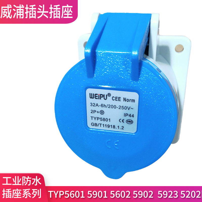 Wei Pu TYP541 571 5601 5901 5602 5902 5923 5202 waterproof Industrial socket