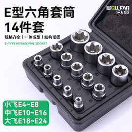 14件套e型套筒组合1/2花键e型套筒六角梅花套筒3/8星形批头套筒头