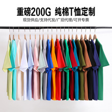 200g纯棉t恤印字logo圆领广告衫企业文化衫定 制男女工作班服短袖