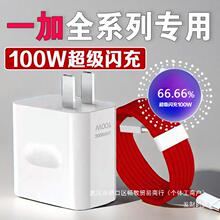 适用一加100W充电器超级闪充1加12/11/10Pro/9充电头OnePlus一加A