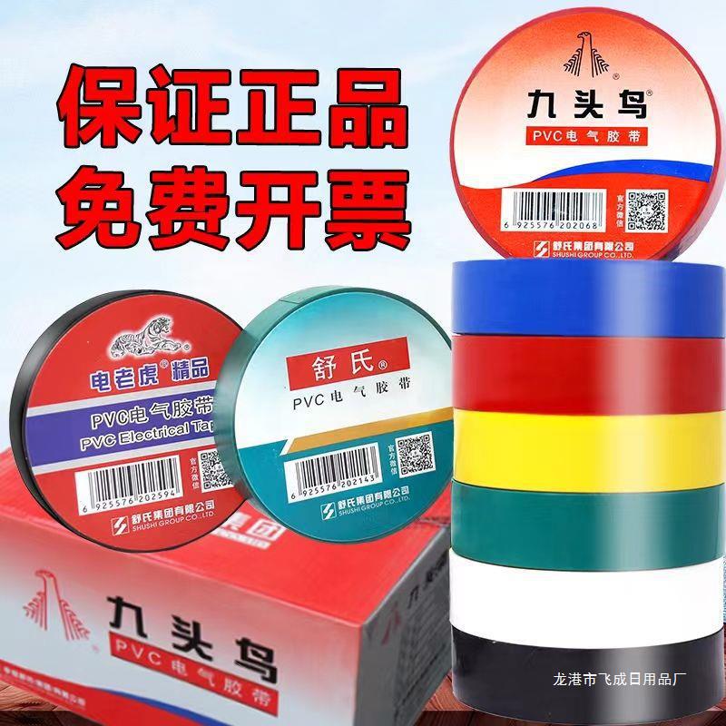 九头鸟电工胶布电工胶带绝缘胶布防水阻燃舒氏黑色白色耐高温直销