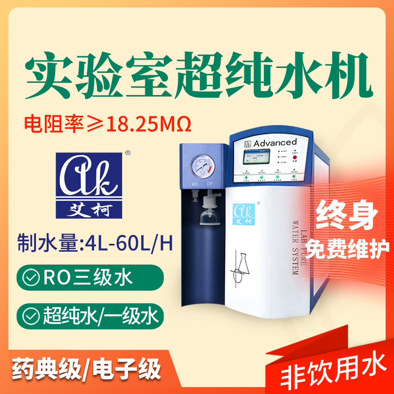 畜牧科研实验室超纯水机过滤网畜牧分析艾柯生实验用