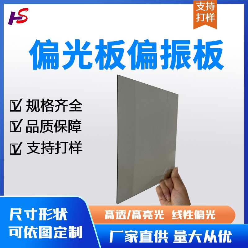 万能液晶显示屏专用偏光板防远光led圆形液晶屏超薄加工偏振板