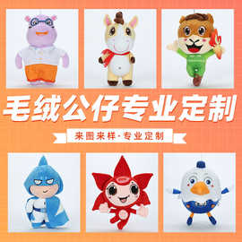 毛绒玩具定制公司吉祥物明星公仔棉花娃娃玩偶订做抱枕钥匙扣批发