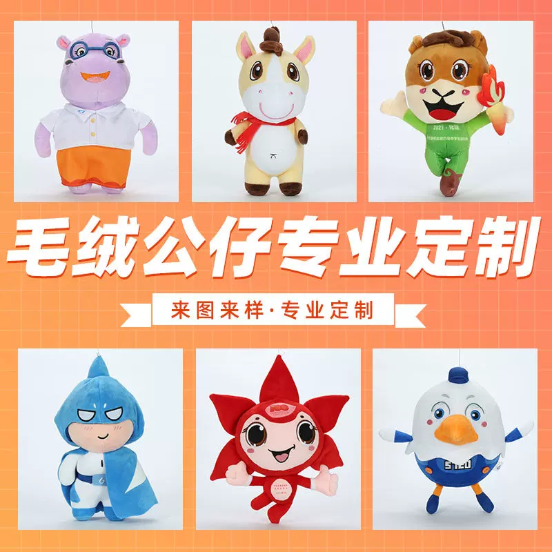 毛绒玩具定制公司吉祥物明星公仔棉花娃娃玩偶订做抱枕钥匙扣批发