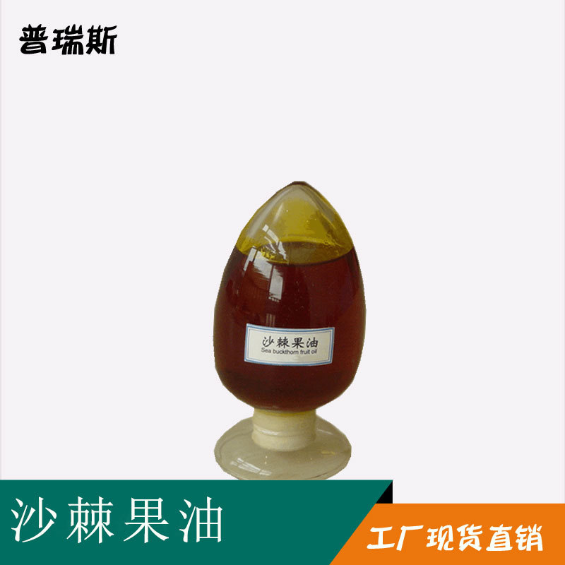 沙棘果油  厂家现货 量大从优 沙棘果油