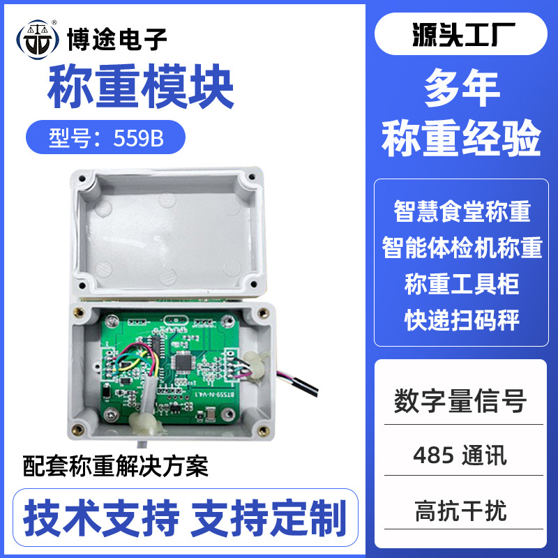 RS485通讯称重模块智慧餐厅称重传感器智能工具柜数字信号变送器