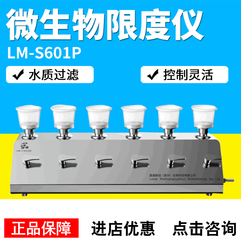 LM-S601P微生物限度仪