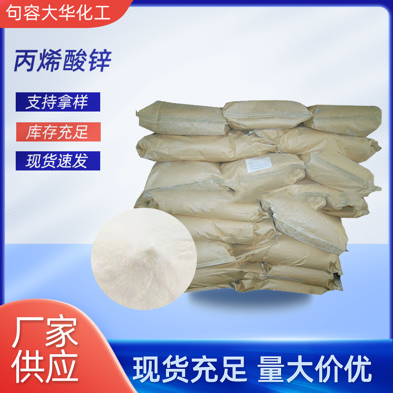 厂家生产丙烯酸锌ZDAA橡胶硫化剂大理石交联剂添加剂